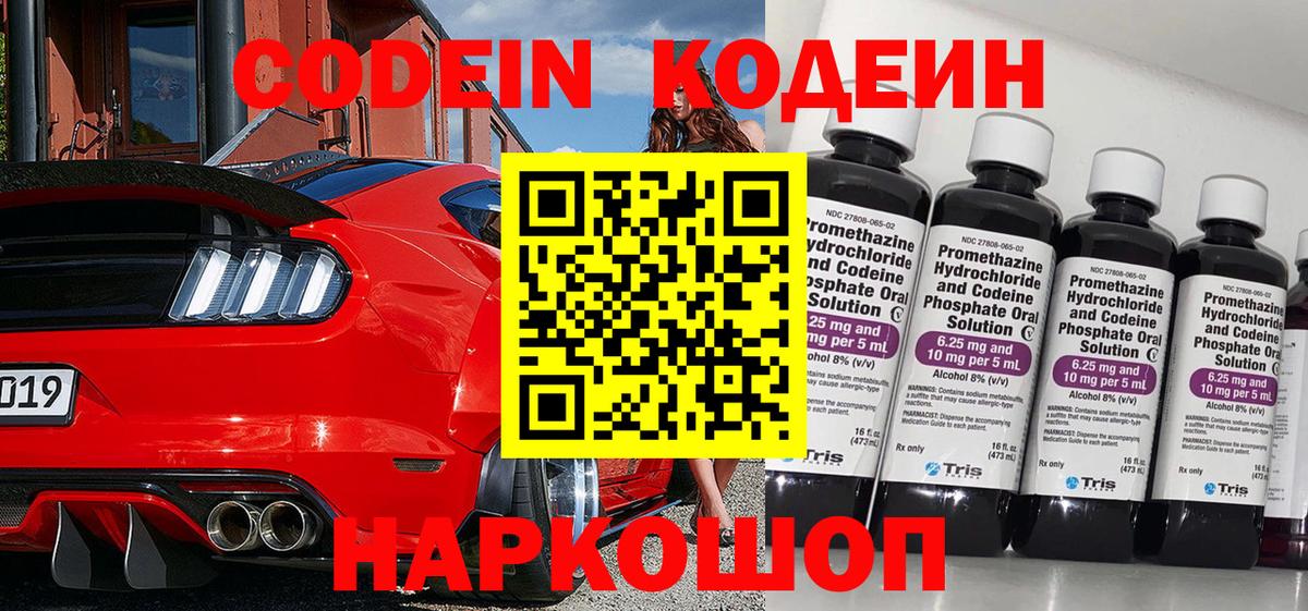 Старая Русса  Кодеиновый сироп Lean Purple Drank  Codein напиток Lean (лин)  Вход с VPN 