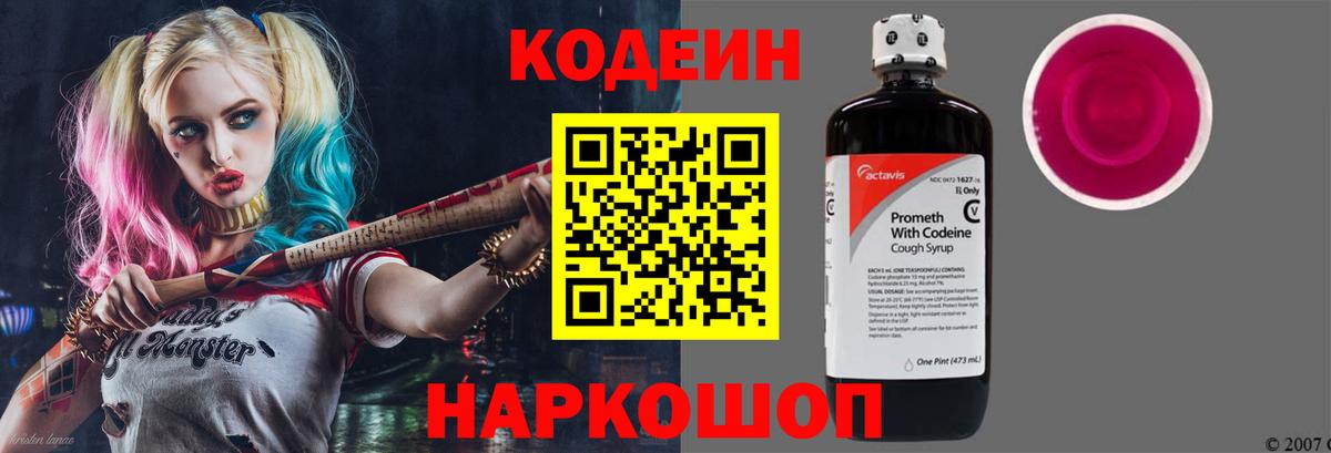 Кодеиновый сироп Lean Purple Drank  Codein Purple Drank  Старая Русса 